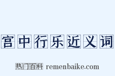 宫中行乐近义词是什么意思的图片